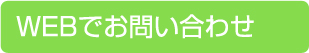 WEBでお問い合わせ