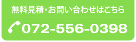 無料見積・お問い合わせはこちら TEL:072-556-0398