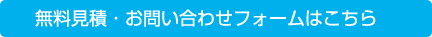 無料見積・お問い合わせフォームはこちら