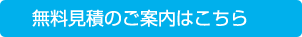 無料見積のご案内はこちら