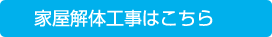 家屋解体工事はこちら