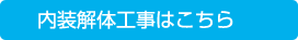 内装解体工事はこちら