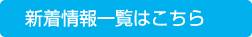 新着情報一覧はこちら