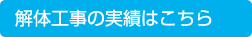 解体工事の実績はこちら