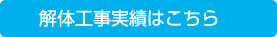 解体工事実績はこちら