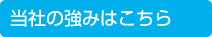 当社の強みはこちら