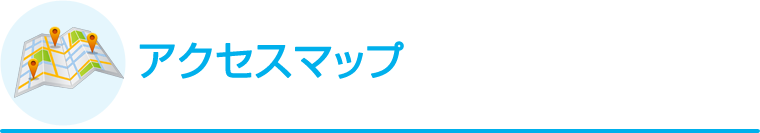 アクセスマップ