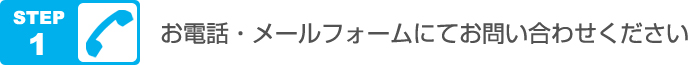 お電話・メールフォームにてお問い合わせください