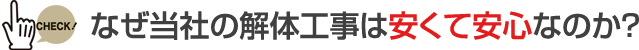 なぜ当社の解体工事は安くて安心なのか？