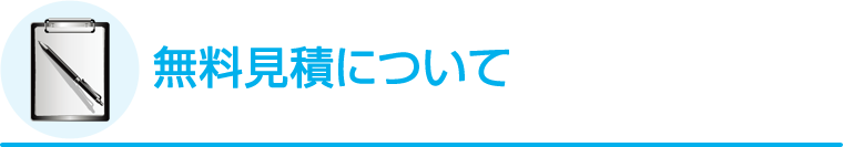 無料見積について