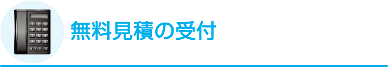 無料見積の受付