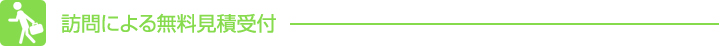 訪問による無料見積受付