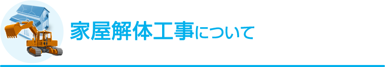 家屋解体工事について