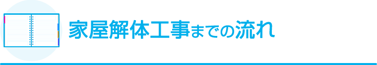 家屋解体工事までの流れ