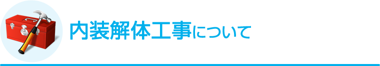 内装解体工事について