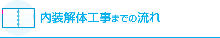 内装解体工事までの流れ