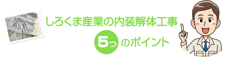 しろくま産業の内装解体工事５つのポイント