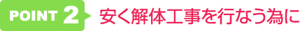 安く解体工事を行なう為に