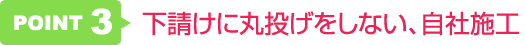 下請けに丸投げをしない、自社施工