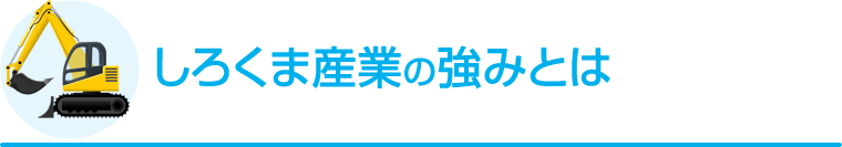 しろくま産業の強みとは