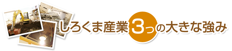 しろくま産業3つの大きな強み